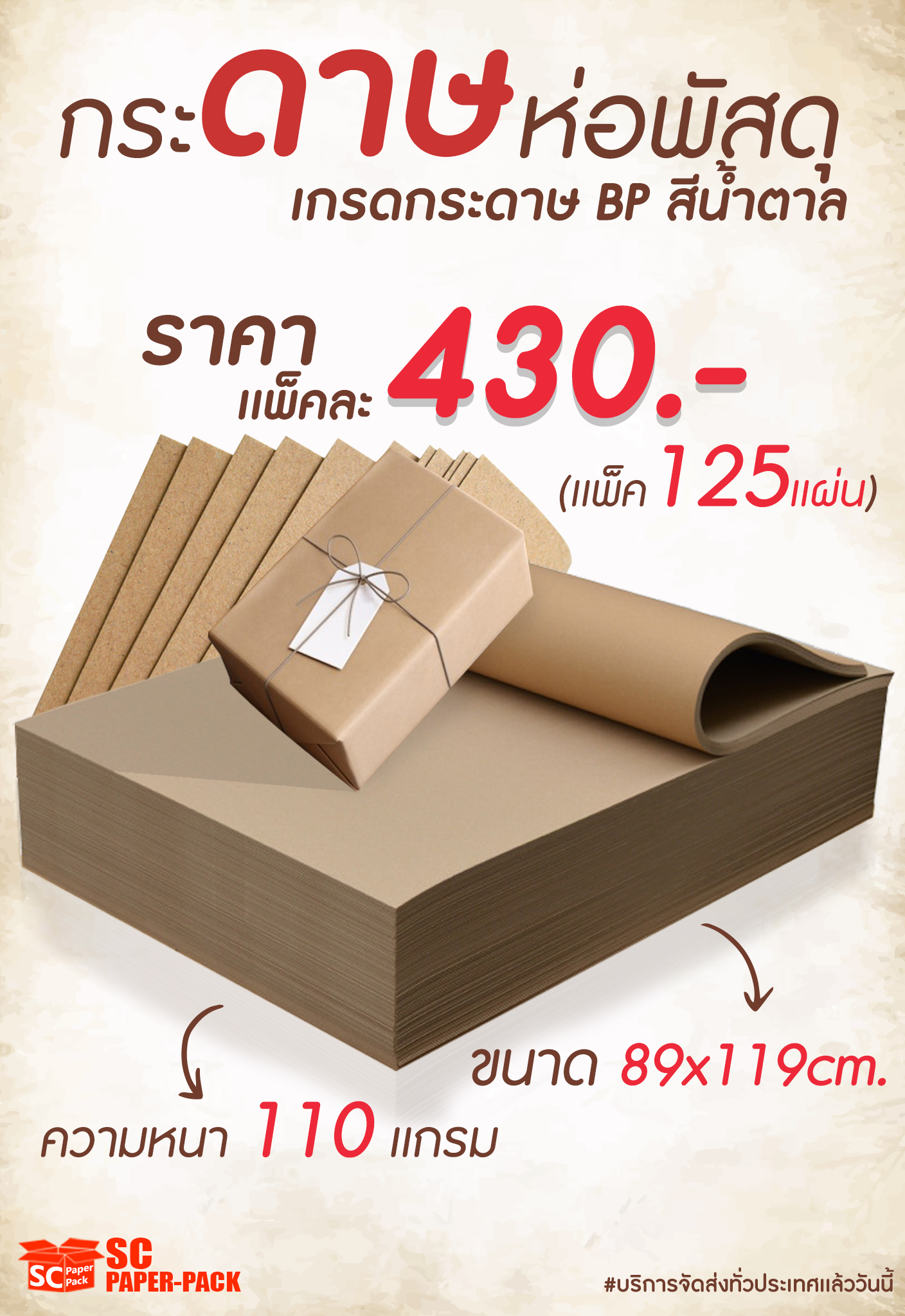 ทำไมธุรกิจออนไลน์ควรเลือกใช้กระดาษห่อพัสดุสีน้ำตาล